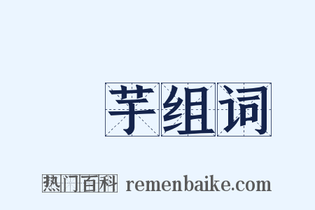 鹯芋组词是什么意思的图片